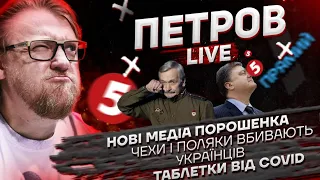 Нові медіа Порошенка | Чехи і поляки вбивають українців | Таблетки від COVID | Петров live