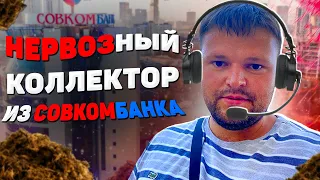 Нервозный коллектор из Совкомбанка взыскивает долг. Процедура банкротства физического лица