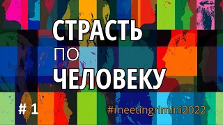 Концерт. Открытие фестиваля Римини в Москве «Диалог с Тем, Кто сотворил наше сердце»