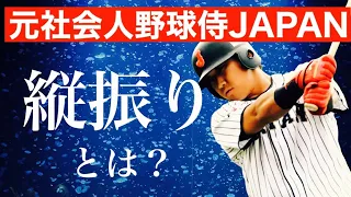 元社会人野球侍JAPAN経験者が伝える縦振りのメリット、デメリット