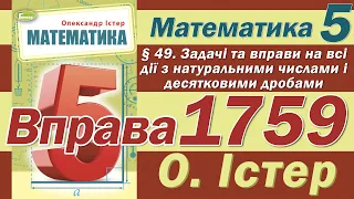 Істер Вправа 1759. Математика 5 клас