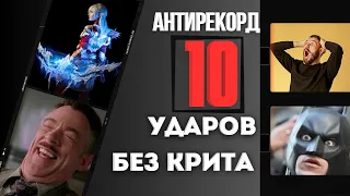 ВЫ НЕ ПОВЕРИТЕ ! МОЙ "РЕКОРД" 10 ударов и 0 Крита! Как это возможно ? ЧТО ЭТО ЗА СЕРВЕР ?