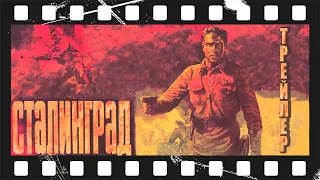 Сталинград (1989) | Трейлер