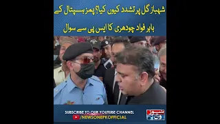 Shahbaz Gill Per Tashadud Kiyun Kiya Fawad Chaudhry Ka PIMS Haspatal Kay Bahar SP Say Sawal #shorts