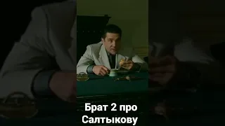 Брат 2 про Салтыкову
