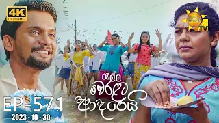 Ralla Weralata Adarei - රැල්ල වෙරළට ආදරෙයි | Episode 571 | 2023-10-30 | Hiru TV