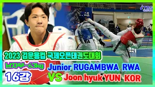 [2023김운용컵국제오픈태권도대회]｜-63kg 16강 Junior RUGAMBWA RWA vs Joon hyuk YUN KOR｜국기원｜세계태권도연맹｜김운용스포츠위원회｜