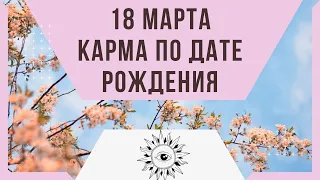 18 марта - Карма по дате рождения