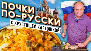 Почки по-русски с ЖАРЕНОЙ КАРТОШКОЙ | Главная ТАЙНА жарки картофеля!