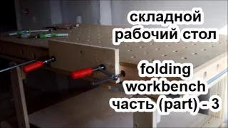 Рабочий стол для мастерской (workbench for workshop)