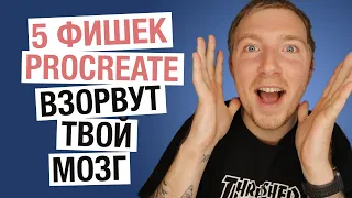 5 СКРЫТЫХ ФУНКЦИЙ PROCREATE / Procreate лайфхаки и скрытые возможности