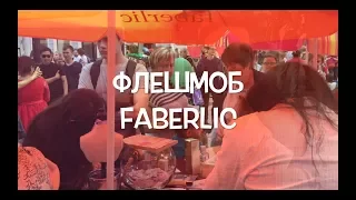 Флешмоб Faberlic День России Нижний Новгород