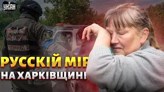 Росіяни принесли "русскій мір" на Харківщину. Моторошні свідчення очевидців