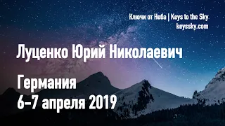 Луценко Юрий Николаевич. Лекция, Германия, 6-7 апреля 2019