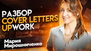 Разбор cover letters на апворк. Как писать письма на которые отвечают?