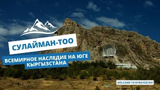 Сулайман-Тоо: всемирное наследие на юге Кыргызстана