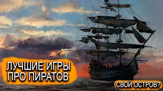 Лучшие игры про пиратов// Игры про МОРСКИЕ СРАЖЕНИЯ// КОРСАРЫ 4?