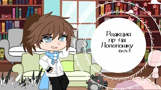 °Реакция пр на Лололошку°//3 часть