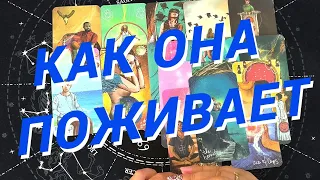 ★❗️Таро Для Мужчин ★❗️Как Там Бывшая❗️Скучает Ли Она По Мне❗️Расклад Таро Для Мужчин