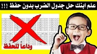 تعليم حل جدول الضرب بدون حفظ !! سيصبح ابنك محترف في الرياضيات 2022