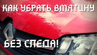 УДАЛЯЕМ ВМЯТИНУ НА КАПОТЕ НА SANDERO2 STEPWAY....РЕМОНТ КУЗОВНИ ОТ ДИМАСА.