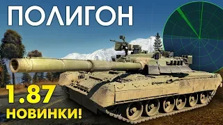 ПОЛИГОН 139: Новинки патча 1.87 / War Thunder