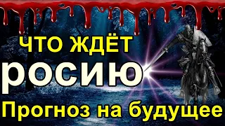 Что ждёт россию в ближайшее время. Прогноз на будущее.