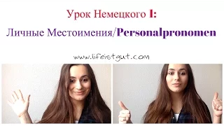 НОВИЧКУ В НЕМЕЦКОМ  || УРОК 1 || ЛИЧНЫЕ МЕСТОИМЕНИЯ