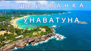 ШРИ-ЛАНКА  УНАВАТУНА  2023. САМЫЙ ПОЛНЫЙ ОБЗОР