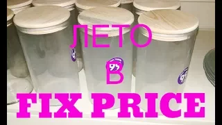 ✌️Fixprice (ИЮНЬ)👍|ФИКС ПРАЙС|✌️ 🍀