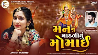 Hansha Bharwad|Man Nu Mandliyu Momai|મોમાઈ|મોમાય|momai|New Gujrati Song 2023|Yashodhan Digital