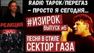 Реакция на Radio Tapok | Песня в стиле Сектор Газа | RADIO TAPOK/Перегаз - Просто я сегодня | ИЗИРОК