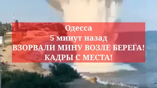 Одесса 5 минут назад. ВЗОРВАЛИ МИНУ ВОЗЛЕ БЕРЕГА! КАДРЫ С МЕСТА!