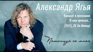 Александр Ягья — Потанцуй со мной (LIVE, 2011)