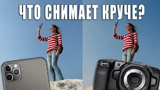 iPHONE 11 УДЕЛЫВАЕТ КИНОКАМЕРЫ! [Сравниваем iPhone 11 Pro Max и BlackMagic Pocket Cinema Camera 4K]