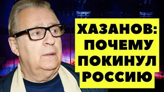 Геннадий Хазанов: почему я покинул Россию?