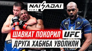 ШАВКАТ РАХМОНОВ покорил UFC, Друга ХАБИБА уволили из UFC