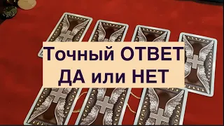 ДА или НЕТ‼️Точный получи ответ Гадание на Таро он-лайн Fortune-telling/Тиана Таро