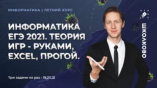 Информатика КЕГЭ 2022. Теория игр - руками, excel, прогой. ТРИ ЗАДАЧИ ЗА РАЗ - 19,20,21