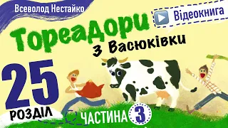 💙💛3.25 | «Тореадори із Васюківки» | Всеволод Нестайко | Аудіокнига від «Вухо»