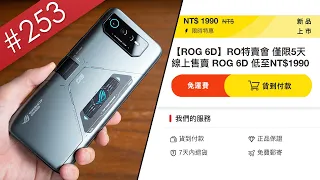 【阿哲】詐騙網站賣1990元的ROG Phone買來究竟會是什麼模樣...？ [#253]