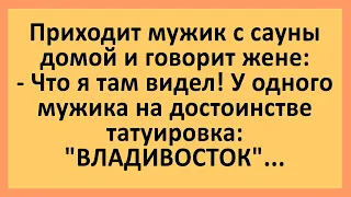 Приходит мужик с сауны и говорит жене.... Анекдоты смешные до слез! Юмор! Приколы!