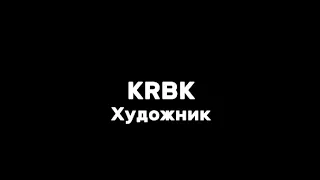 KRBK—художник|текст песни(lyrics)