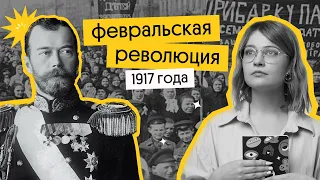 Февральская революция 1917 | ЕГЭ по истории 2024 | Ира Годунова из Вебиума