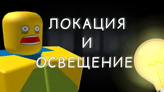 ВОЗМОЖНО ЛИ САМОМУ СДЕЛАТЬ ХОРРОР В РОБЛОКС СТУДИО??? I 1 ЧАСТЬ #robloxstudio #роблоксстудио