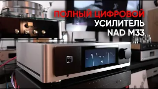 NAD M33: усилительные модули Purifi Eigentakt, ЦАП/АЦП, настройка под помещение, винил и стрелочки