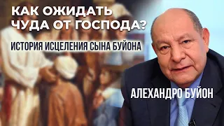 Как ожидать чуда от Господа? || Алехандро Буйон