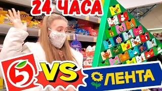 ПЯТЕРОЧКА VS ЛЕНТА 24 ЧАСА ТОЛЬКО НОВОГОДНЯЯ ЕДА ЧЕЛЛЕНДЖ ЛИКА ПРИТОТИВ МИЛАНЫ