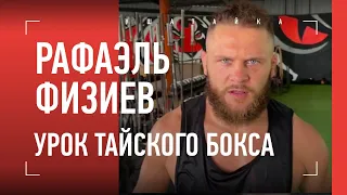 РАФАЭЛЬ ФИЗИЕВ: урок тайского бокса + экскурсия по Tiger Muay Thai / МАСТЕР-КЛАСС БОЙЦА UFC