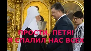 Филарет: "ТОМОС - это РАБСТВО". Порошенко бьется в истерике